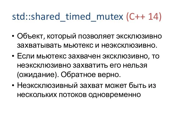 std::shared_timed_mutex (C++ 14) Объект, который позволяет эксклюзивно захватывать мьютекс и неэксклюзивно.
