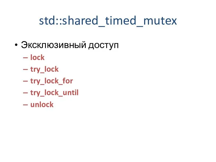 std::shared_timed_mutex Эксклюзивный доступ lock try_lock try_lock_for try_lock_until unlock