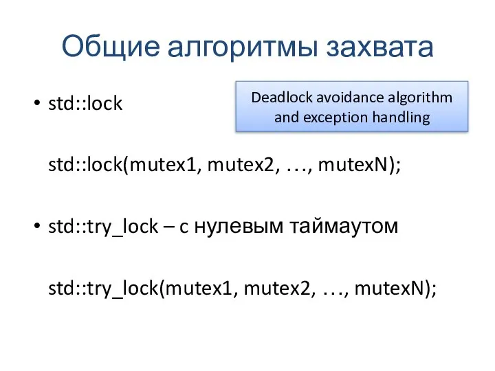 Общие алгоритмы захвата std::lock std::lock(mutex1, mutex2, …, mutexN); std::try_lock – c
