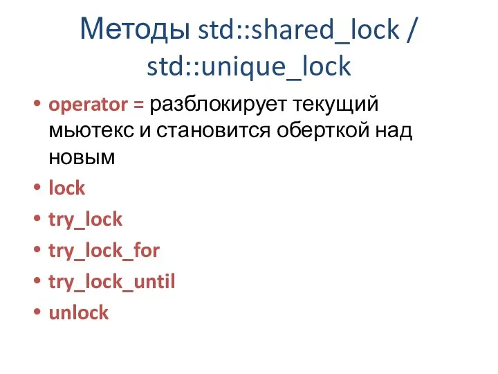 Методы std::shared_lock / std::unique_lock operator = разблокирует текущий мьютекс и становится
