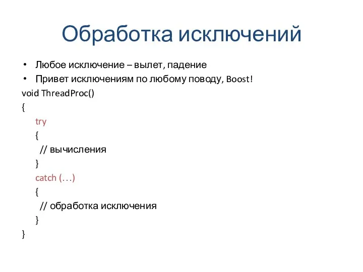 Обработка исключений Любое исключение – вылет, падение Привет исключениям по любому