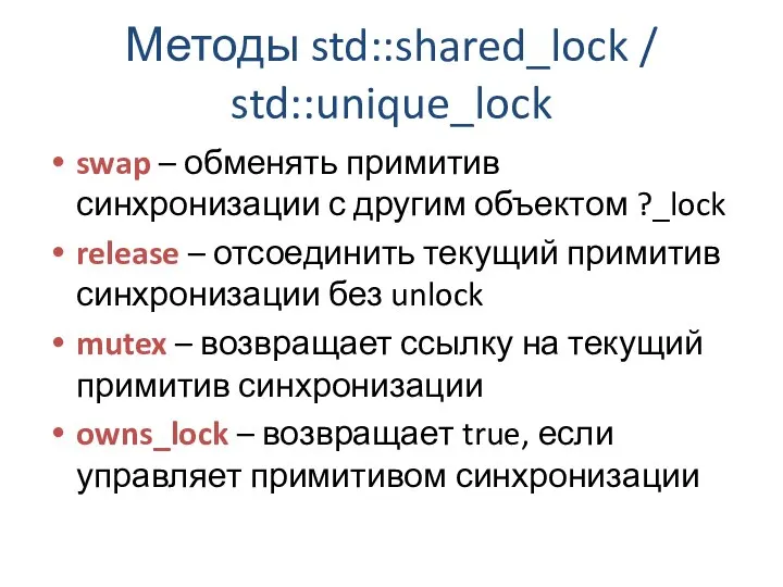 Методы std::shared_lock / std::unique_lock swap – обменять примитив синхронизации с другим