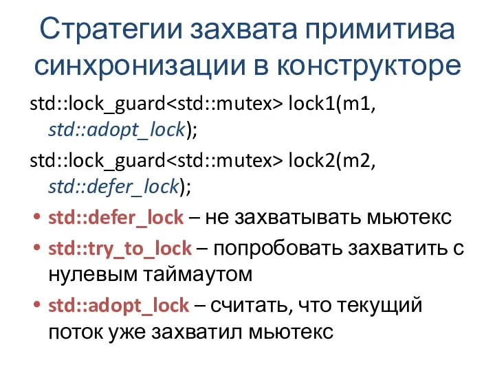 Стратегии захвата примитива синхронизации в конструкторе std::lock_guard lock1(m1, std::adopt_lock); std::lock_guard lock2(m2,