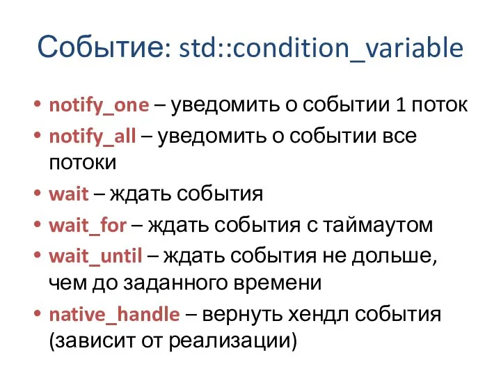 Событие: std::condition_variable notify_one – уведомить о событии 1 поток notify_all –