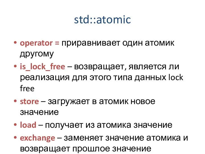 std::atomic operator = приравнивает один атомик другому is_lock_free – возвращает, является
