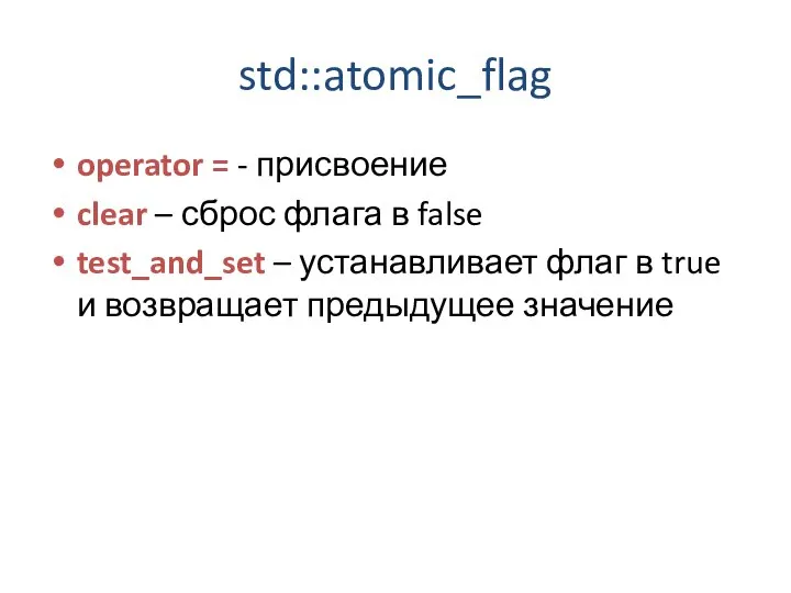 std::atomic_flag operator = - присвоение clear – сброс флага в false