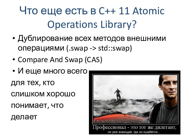 Что еще есть в C++ 11 Atomic Operations Library? Дублирование всех