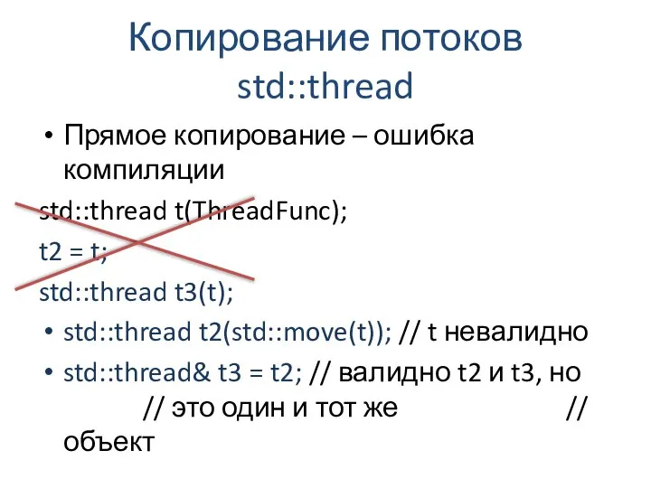 Копирование потоков std::thread Прямое копирование – ошибка компиляции std::thread t(ThreadFunc); t2