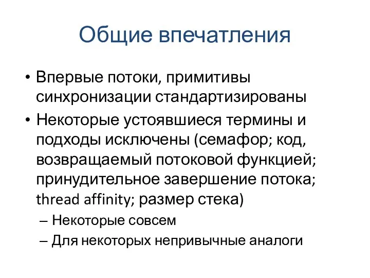 Общие впечатления Впервые потоки, примитивы синхронизации стандартизированы Некоторые устоявшиеся термины и