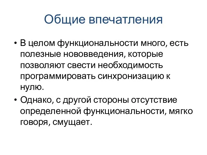 Общие впечатления В целом функциональности много, есть полезные нововведения, которые позволяют