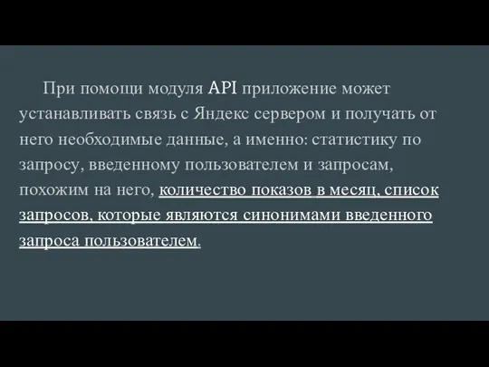 При помощи модуля API приложение может устанавливать связь с Яндекс сервером