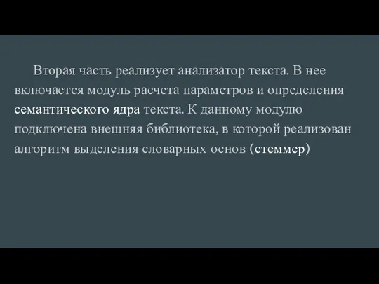 Вторая часть реализует анализатор текста. В нее включается модуль расчета параметров