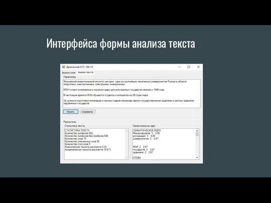 Интерфейса формы анализа текста