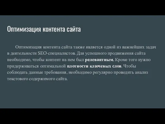 Оптимизация контента сайта Оптимизация контента сайта также является одной из важнейших