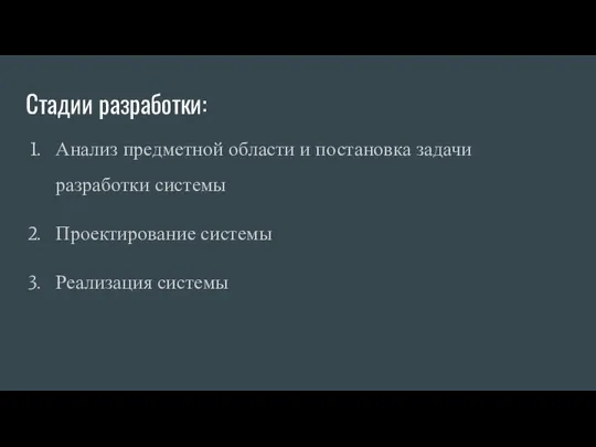 Стадии разработки: Анализ предметной области и постановка задачи разработки системы Проектирование системы Реализация системы