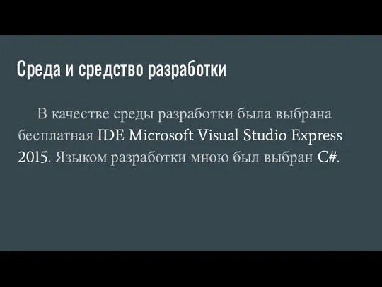 Среда и средство разработки В качестве среды разработки была выбрана бесплатная