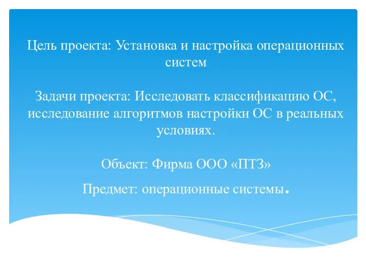 Цель проекта: Установка и настройка операционных систем Задачи проекта: Исследовать классификацию