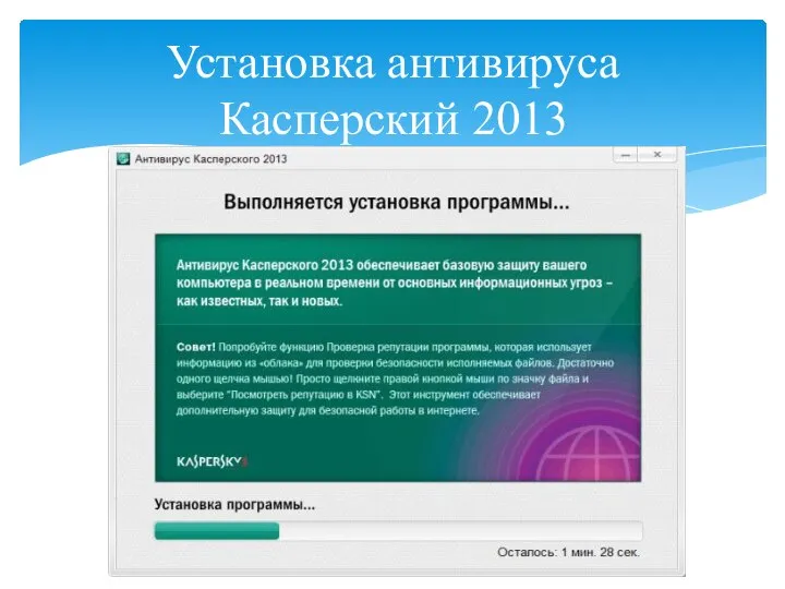 Установка антивируса Касперский 2013