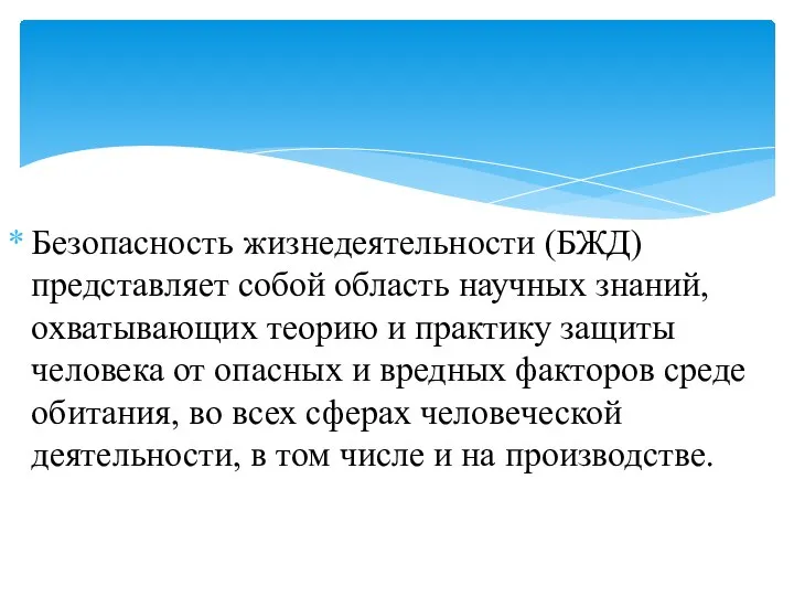 Безопасность жизнедеятельности (БЖД) представляет собой область научных знаний, охватывающих теорию и