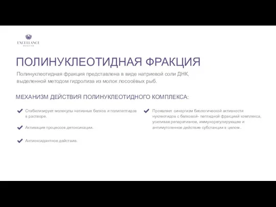 ПОЛИНУКЛЕОТИДНАЯ ФРАКЦИЯ Полинуклеотидная фракция представлена в виде натриевой соли ДНК, выделенной