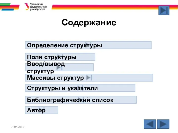 Содержание 24.04.2016 Определение структуры Автор Библиографический список Структуры и указатели Массивы структур Ввод/вывод структур Поля структуры