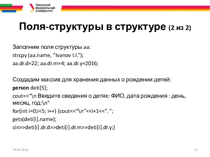 Поля-структуры в структуре (2 из 2) Заполним поля структуры aa: strcpy