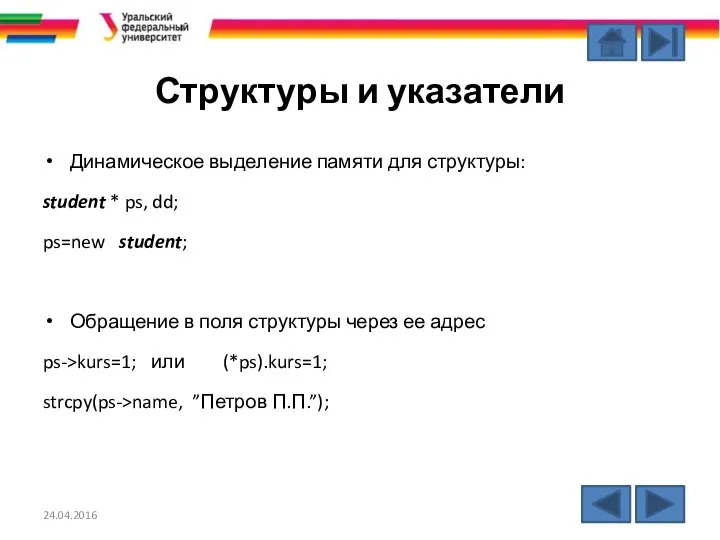 Структуры и указатели Динамическое выделение памяти для структуры: student * ps,