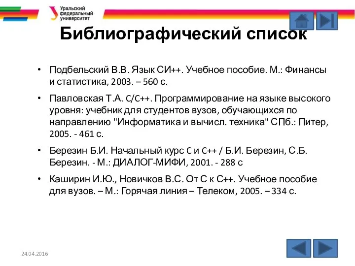 Библиографический список Подбельский В.В. Язык СИ++. Учебное пособие. М.: Финансы и