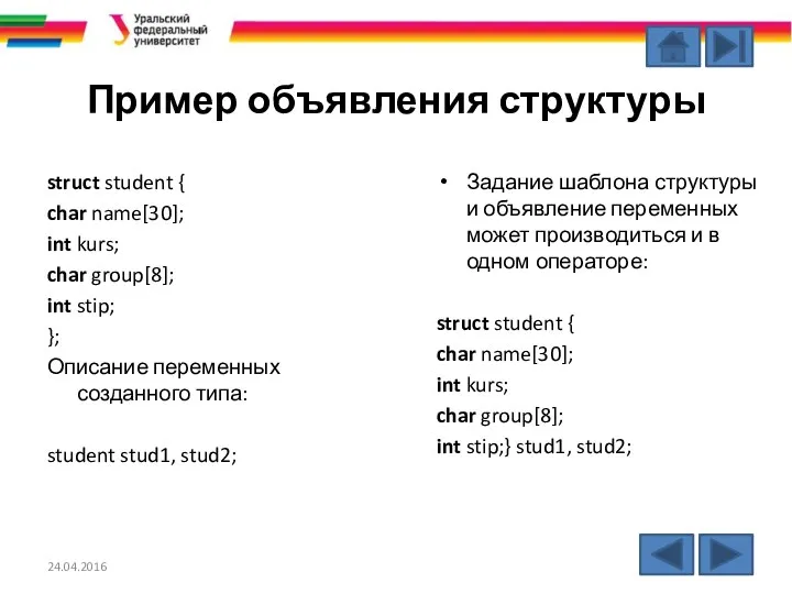 Пример объявления структуры struct student { char name[30]; int kurs; char