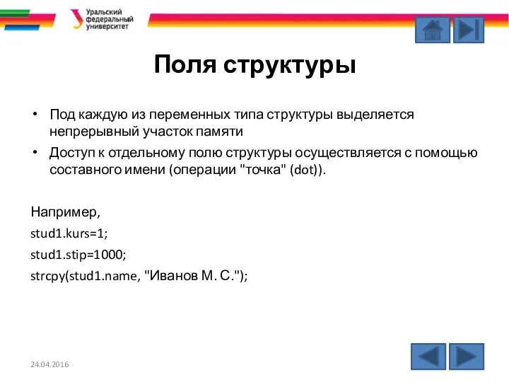 Поля структуры Под каждую из переменных типа структуры выделяется непрерывный участок