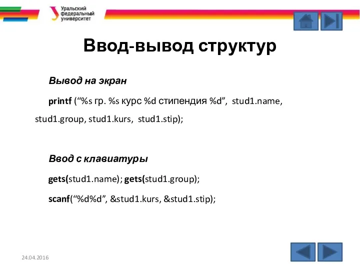 Ввод-вывод структур Вывод на экран printf (“%s гр. %s курс %d