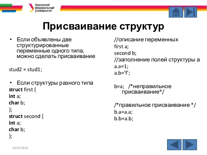 Присваивание структур Если объявлены две структурированные переменные одного типа, можно сделать