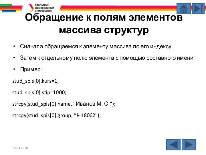 Обращение к полям элементов массива структур Сначала обращаемся к элементу массива