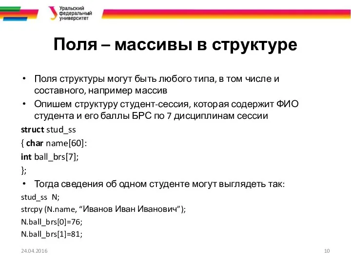 Поля – массивы в структуре Поля структуры могут быть любого типа,