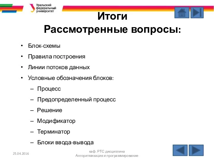 Итоги Рассмотренные вопросы: Блок-схемы Правила построения Линии потоков данных Условные обозначения