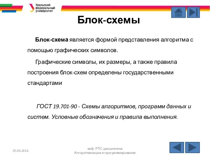 Блок-схемы Блок-схема является формой представления алгоритма с помощью графических символов. Графические