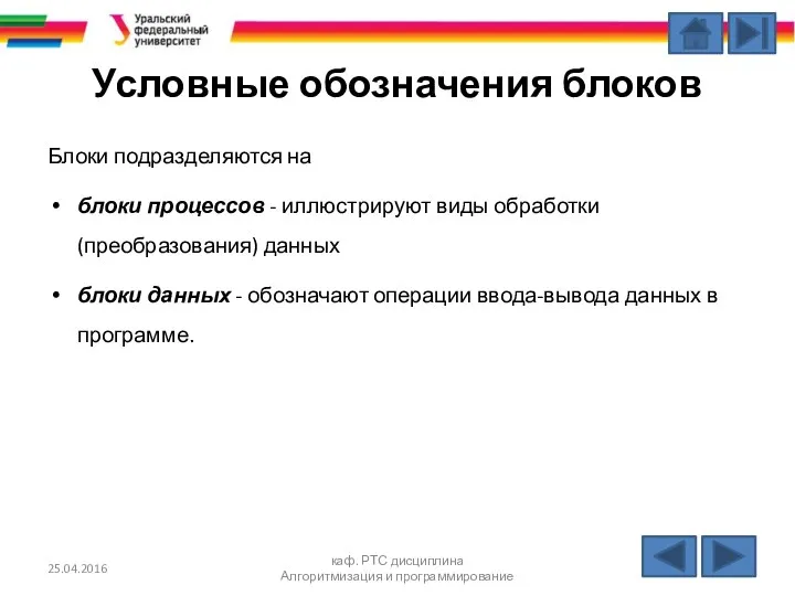 Условные обозначения блоков Блоки подразделяются на блоки процессов - иллюстрируют виды