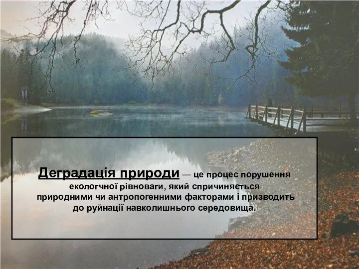 Деградація природи — це процес порушення екологчної рівноваги, який спричиняється природними