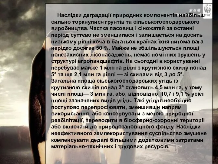 Наслідки деградації природних компонентів найбільш сильно торкнулися грунтів та сільськогосподарського виробництва.