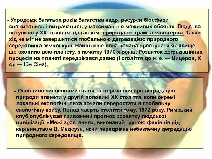 Особливо численними стали застереження про деградацію природи планети у другій половині