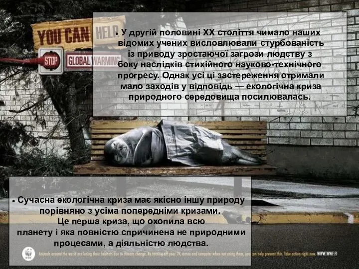 У другій пoлoвинi XX століття чимало наших відомих учених висловлювали стурбованість