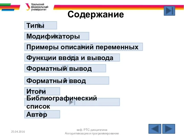 Содержание 25.04.2016 каф. РТС дисциплина Алгоритмизация и программирование Типы Модификаторы Итоги