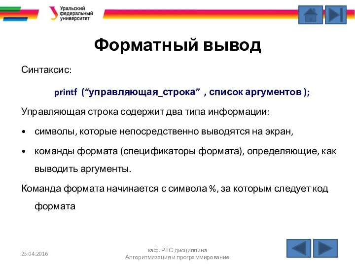 Форматный вывод Синтаксис: printf (“управляющая_строка” , список аргументов ); Управляющая строка