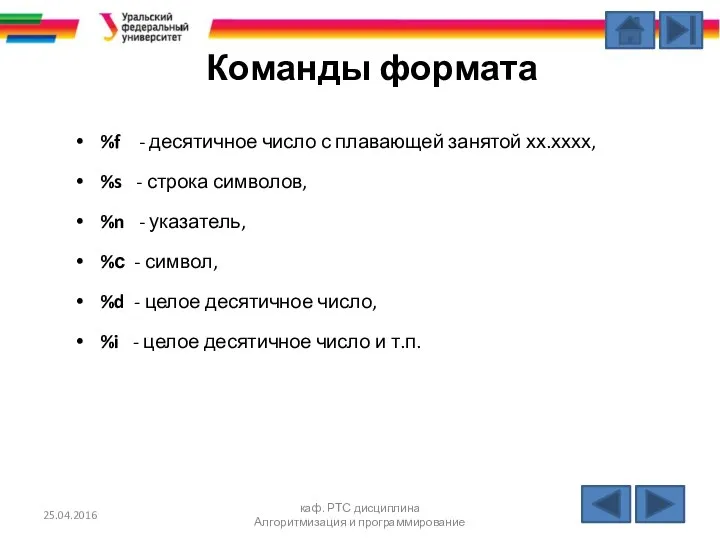 Команды формата %f - десятичное число с плавающей занятой хх.хххх, %s