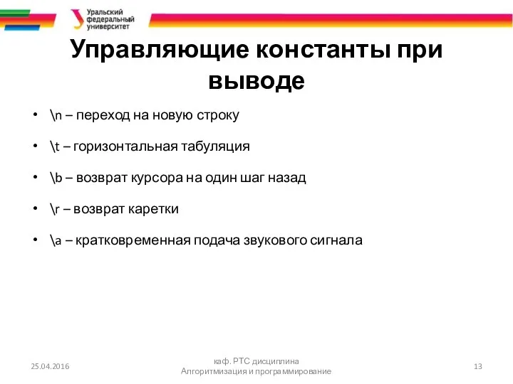 Управляющие константы при выводе \n – переход на новую строку \t