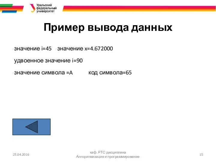 Пример вывода данных значение i=45 значение x=4.672000 удвоенное значение i=90 значение