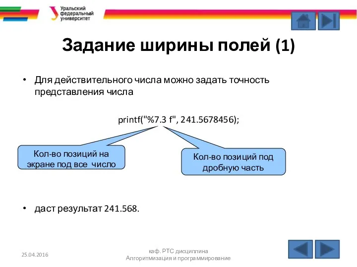 Задание ширины полей (1) Для действительного числа можно задать точность представления