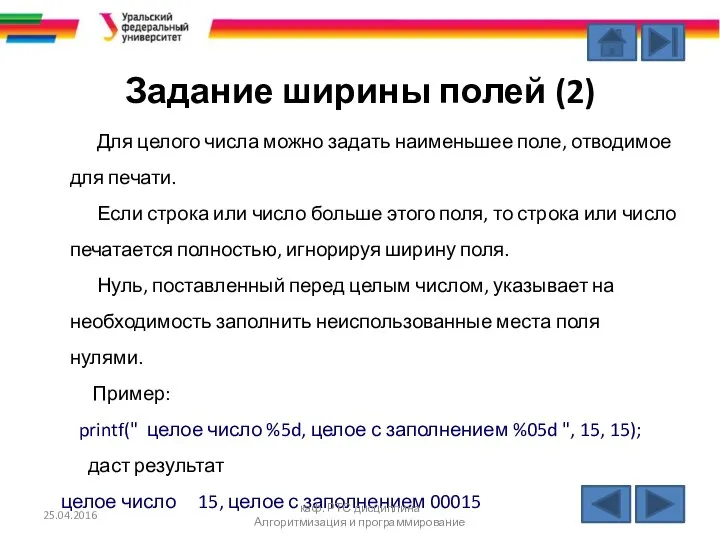 Задание ширины полей (2) Для целого числа можно задать наименьшее поле,