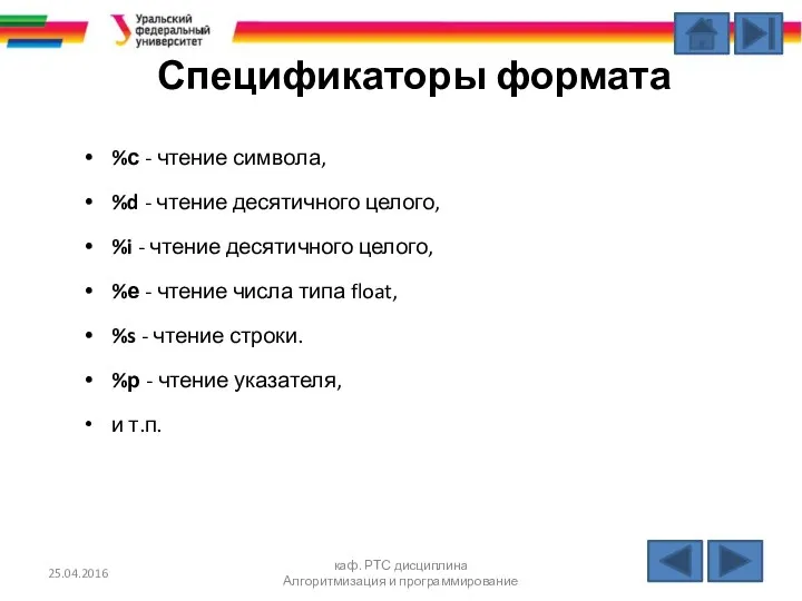 Спецификаторы формата %с - чтение символа, %d - чтение десятичного целого,