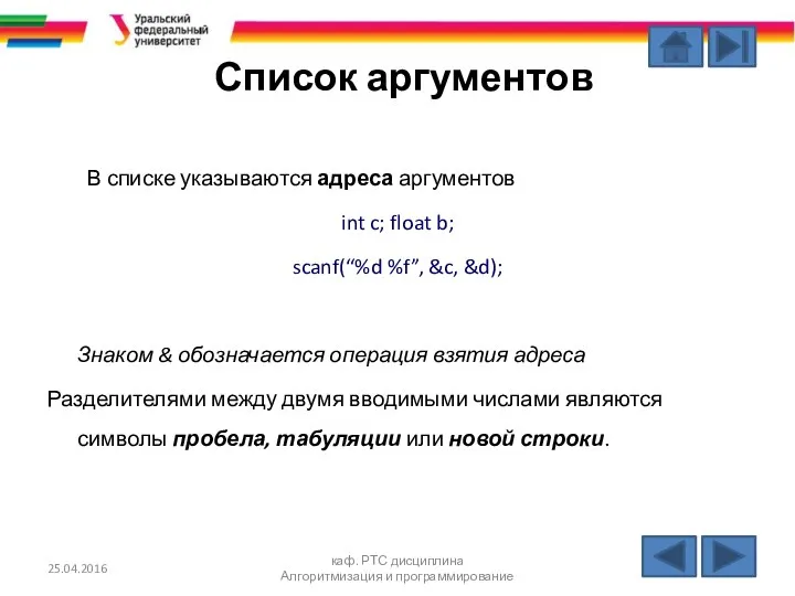 Список аргументов В списке указываются адреса аргументов int c; float b;